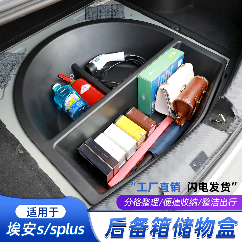 埃安SPLUS后备箱储物盒下层隐藏