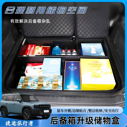 捷途旅行者后备箱隐藏防水储物盒