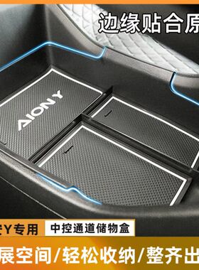 适用于广汽埃安Y/YPLUS中控下通道储物盒扶手箱内收纳盒改装内饰