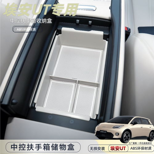 埃安UT扶手箱储物盒中控收纳盒