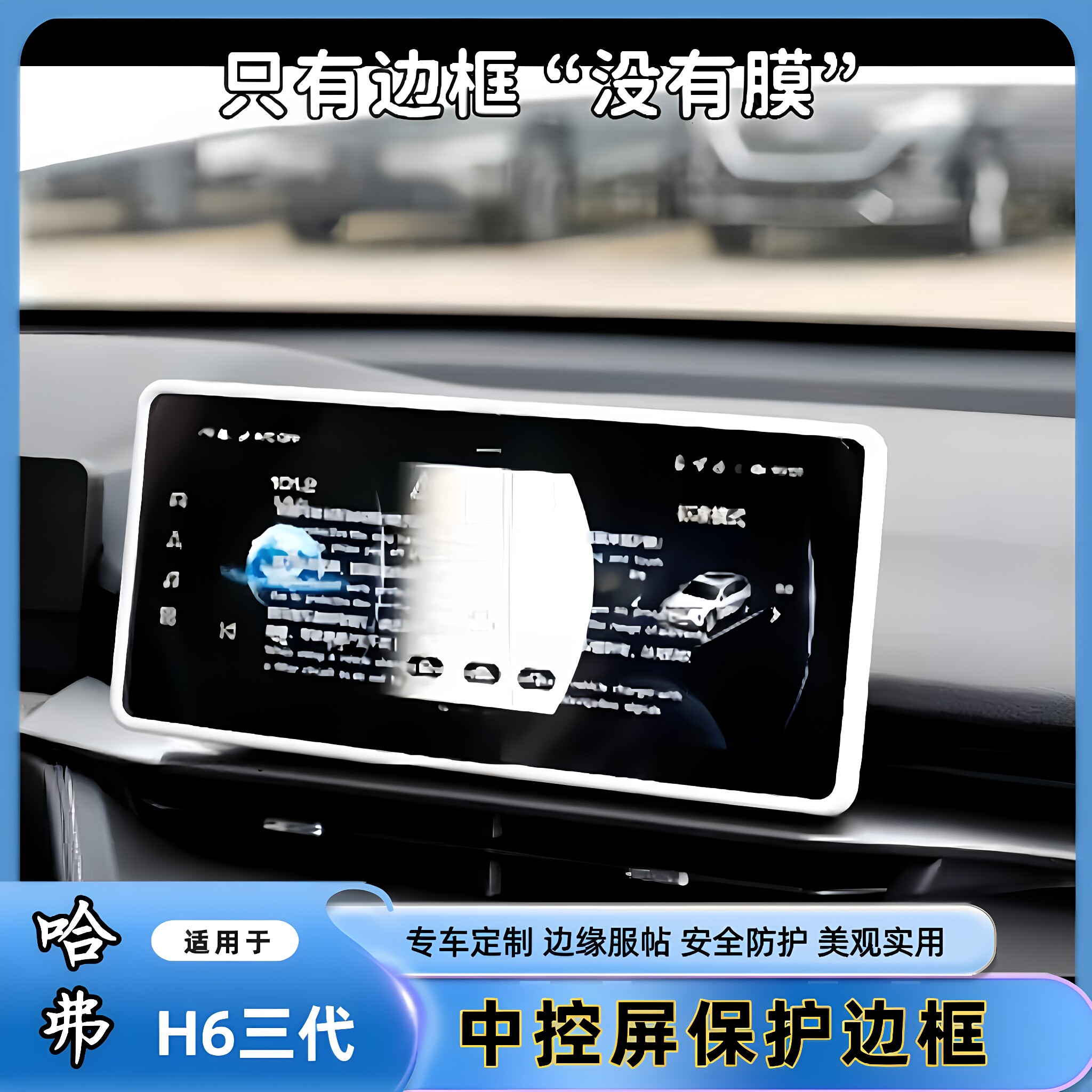 适用于哈弗三代H6导航屏幕边框显示屏保护套防刮花改装升级内饰