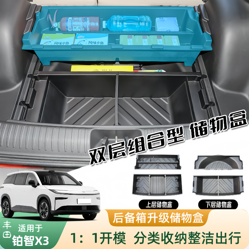 丰田铂智3X后备箱储物盒