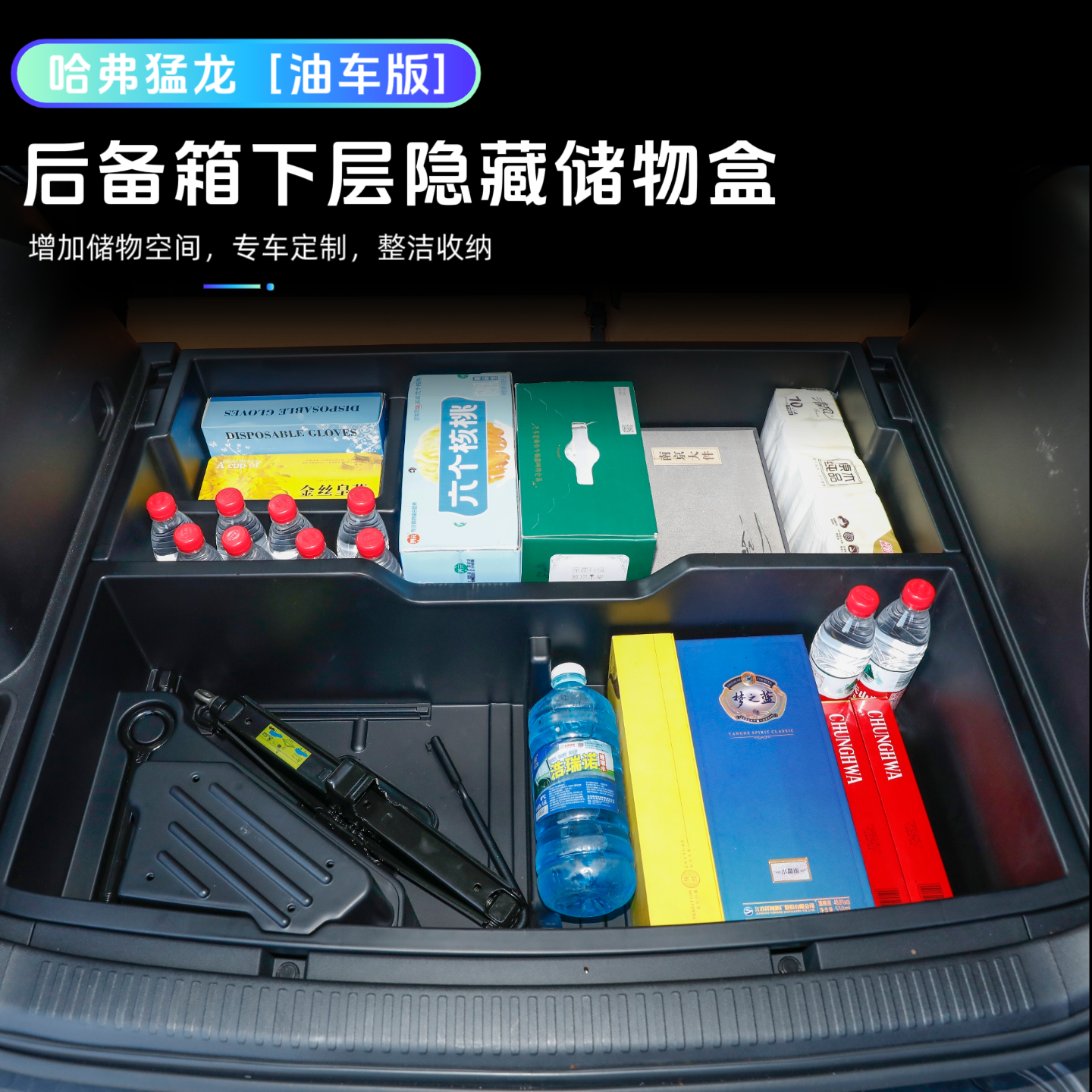 燃油版哈弗猛龙后备箱储物盒改装升级隐藏式防水露营收纳箱内饰