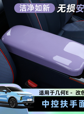 几何E21/22中央扶手箱框内饰改装扶手保护套防刮中控扶手箱保护壳
