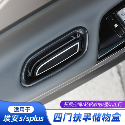 埃安S/splus车门收纳盒