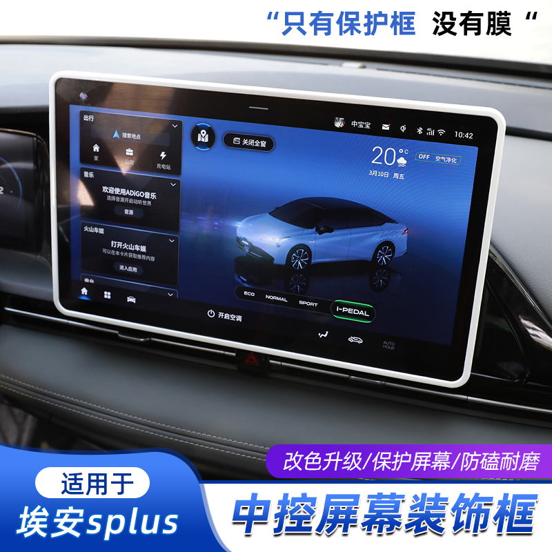 广汽埃安AIONSPLUS中控屏装饰框