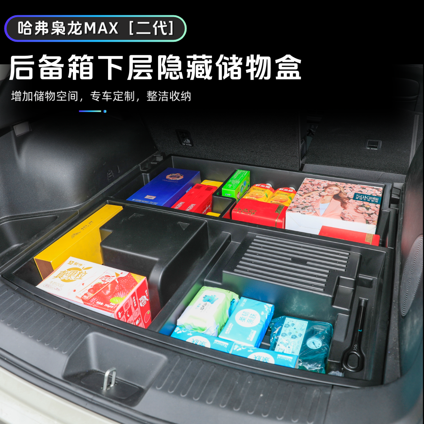哈弗二代枭龙MAX后备箱储物盒
