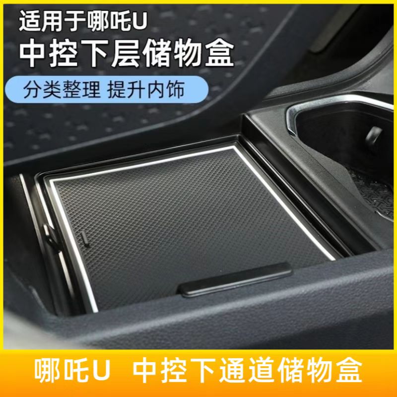 哪吒U中控下通道收纳盒