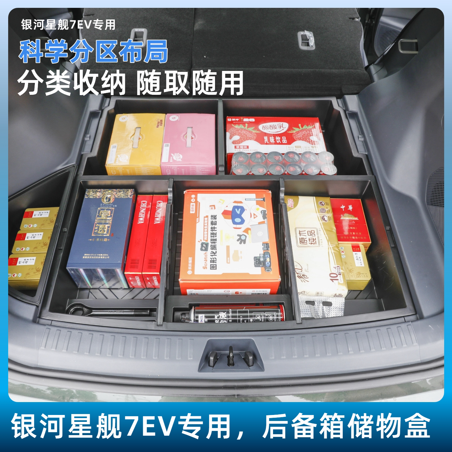 银河星舰7EV后备箱储物盒