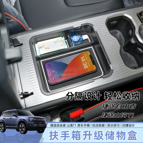 捷途自由者山海T1扶手箱储物盒