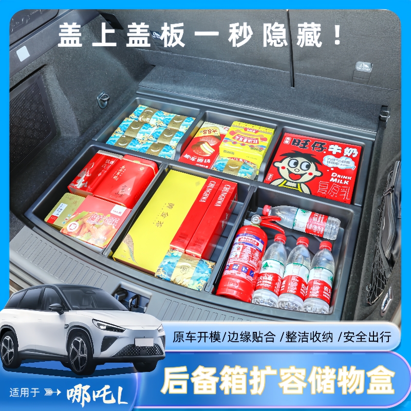 哪吒L后备箱防水隐藏储物盒