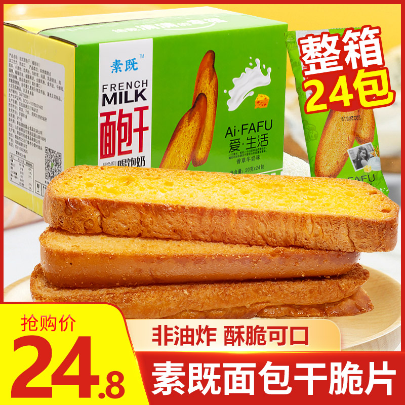 素既法式面包干脆片奶香烤面包酥脆饼干解馋