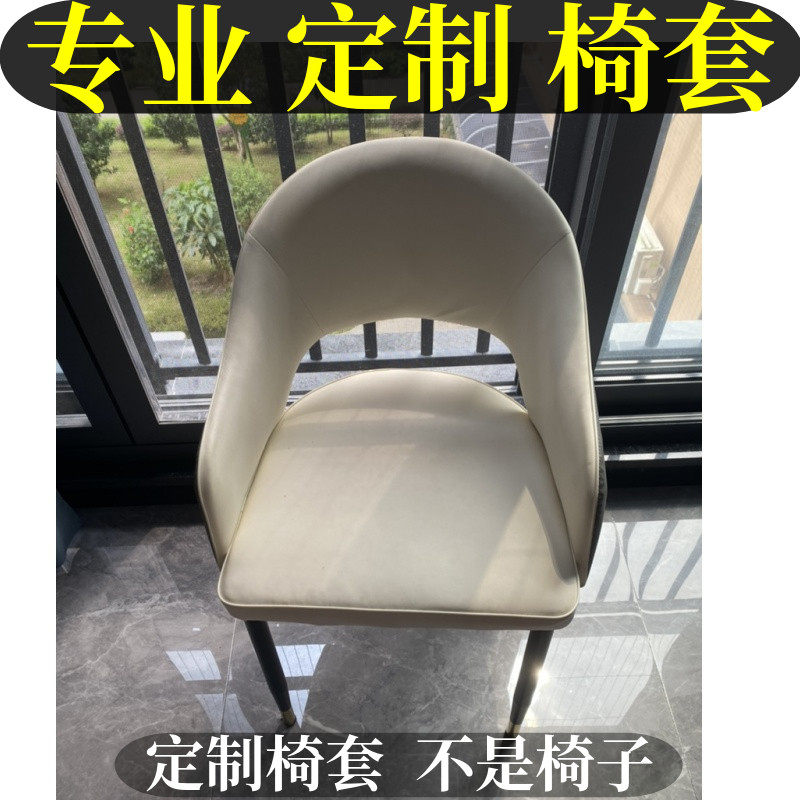 椅套定做北欧弧形异型翻新定制家用镂空餐椅套罩椅子套轻奢椅子套