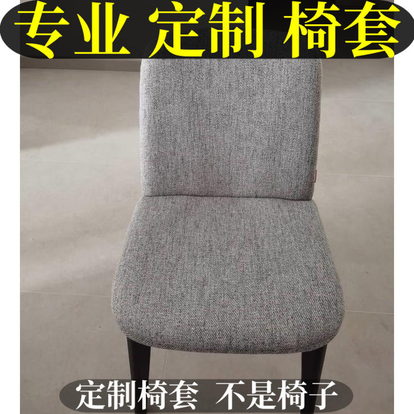 定制棉亚麻椅子套罩餐椅套pu防水凳子套科技布座椅套保护套定做