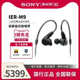 IER Sony res发烧HIFI耳机 索尼 舞台监听耳机五重单元 M9入耳式