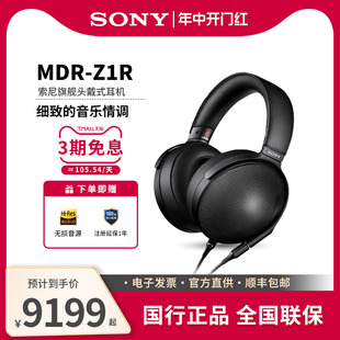 旗舰级头戴式 Z1R MDR Sony Res高解析度HIFI发烧耳机 索尼 有线Hi