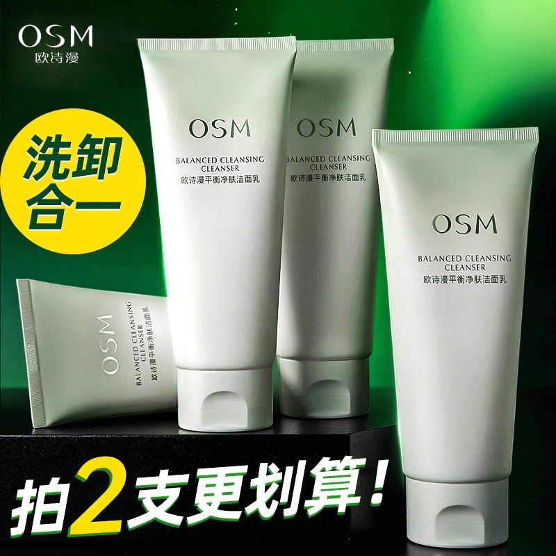 欧诗漫洗面奶男女士卸妆洁面二合一深层清洁毛孔保湿清爽正品保障