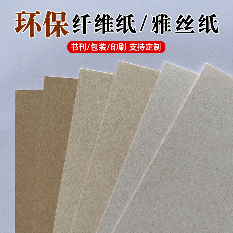 沛馨环保纤维卡纸雅丝纸艺术纸特种纸丝麻纸A4A3棕色封面纸菜单纸名片纸激光打印纸卡片贺卡