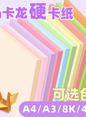 彩色卡纸马卡龙色系A4A34开8K淡黄浅绿浅蓝色厚硬糖果色幼儿园手工环创机关立体书模型摄影背景纸