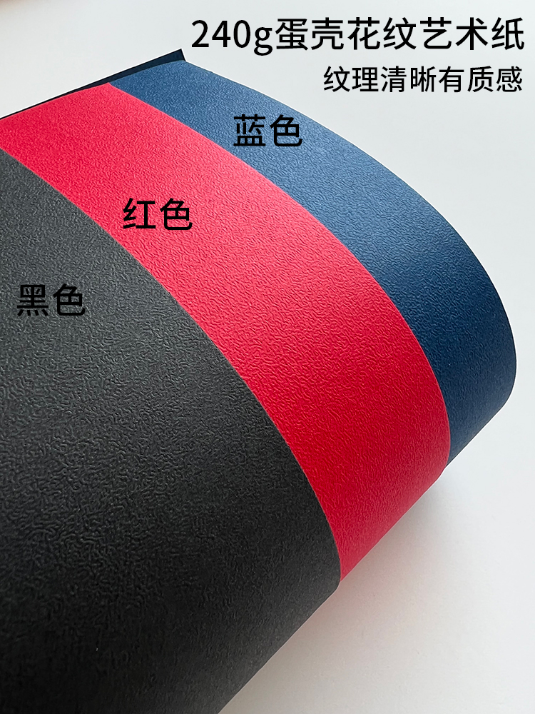 沛馨红色黑色蓝色蛋壳纹卡纸