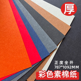 素棉纸大张彩色卡纸全开艺术纸幼儿园环创黑卡纸250g克特种纸打印刷贺卡明信片空白卡纸手工剪纸彩纸加厚卡纸