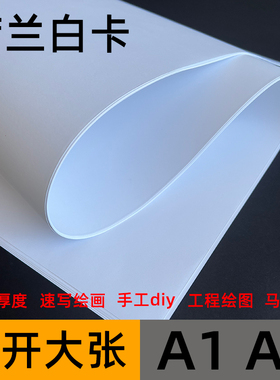 2开荷兰白卡纸A1大白纸/2k加厚硬卡纸绘图纸160g180g240g300克白卡纸白色马克笔水彩笔画纸幼儿园手工涂鸦纸