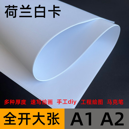 荷兰白卡纸画纸A1白纸2开绘画纸
