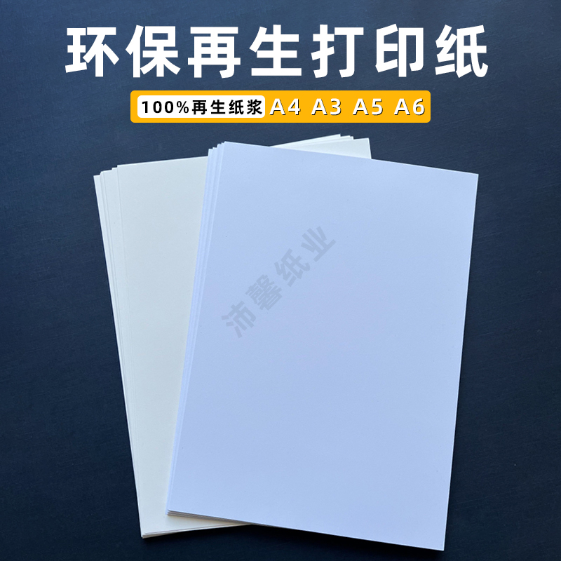 环保再生纸无酸纸80克100g双面激光打印纸a4A3卡纸特种纸艺术纸文