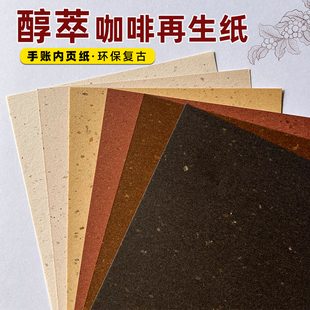 醇萃咖啡再生纸环保纸手账素材卡纸内页活页复古艺术纸明信片自制diy特种纸包装纸菜单打印纸手工材料厚卡