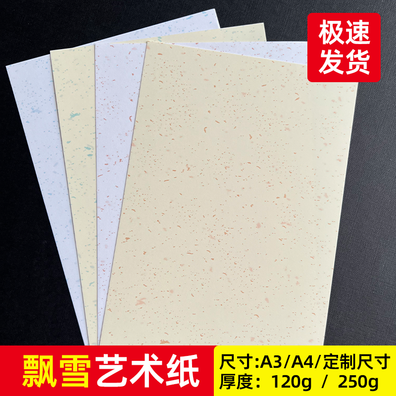 飘雪纸洒金飘金纸A4打印纸明信片贺卡盖章白卡纸特种纸120g250g加厚封面纸美术绘画画纸手工染卡旅游集章卡纸,办公设备/耗材/相关服务,卡纸,淘宝优惠券,粉丝福利购,淘宝优惠卷
