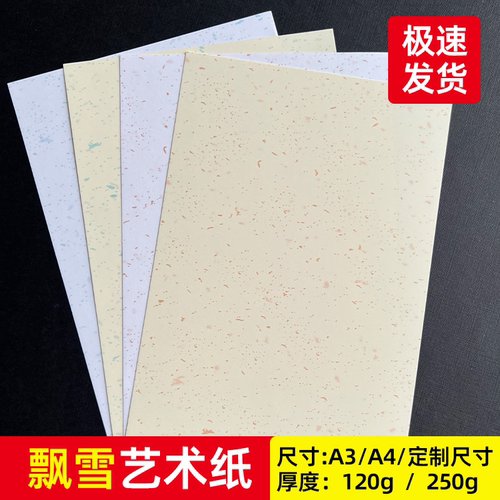 飘雪纸洒金飘金纸A4打印纸明信片贺卡盖章白卡纸特种纸120g250g加厚封面纸美术绘画画纸手工染卡旅游集章卡纸