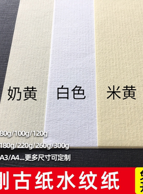 条纹纸 水纹纸 复古纸打印A5A6纹理卡纸水纹纸条纹纸打印纸A3A4信纸名片贺卡纸封面纸白色奶黄米黄色