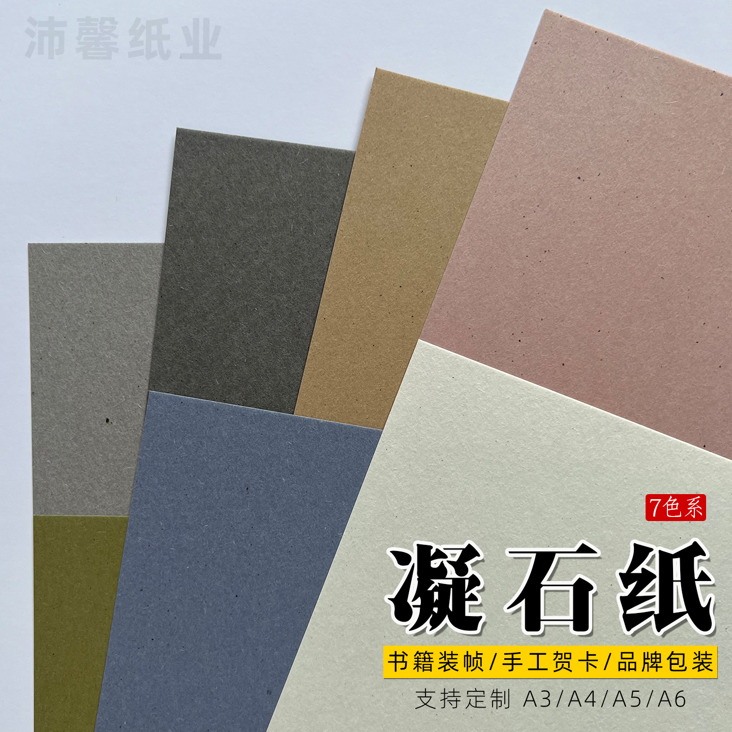 凝石纸116克艺术纹理纸特种纸