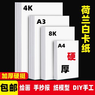 荷兰白卡纸厚8K白卡纸4K美术绘画专用240克白色卡纸a4a3绘图纸马克笔手绘硬卡纸4开8开学生儿童手抄报手工
