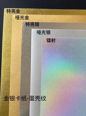 250克金银卡纸蛋壳纹纸金色卡纸银色花纹纸镭射特种纸A3/a4打印纸反光纸炫彩纸背景纸手工加厚包装印刷大张纸