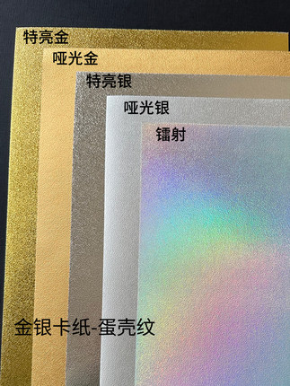 250克金银卡纸蛋壳纹纸金色卡纸银色花纹纸镭射特种纸A3/a4打印纸反光纸炫彩纸背景纸手工加厚包装印刷大张纸