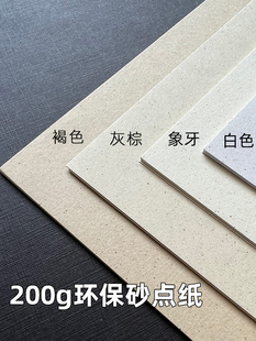 200克环保砂点纸再生纸特种艺术纸覆古麻点纹理纸a3/a4打印纸a5/a