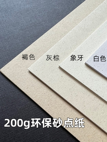 200克环保砂点纸再生纸特种艺术纸覆古麻点纹理纸a3/a4打印纸a5/a