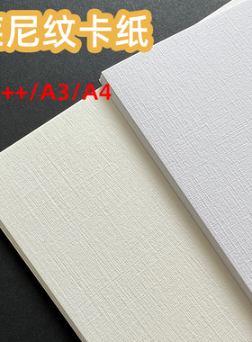 350G300克莱尼纹花纹卡纸布纹纸网格纹纸白色 米白打印纸 大A3+320*450*464纸艺术纸特种纸名片封面A5贺卡纸