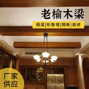 老榆木实木假梁空心梁餐厅吊顶假木梁装 饰板材天花墙柱板造型定制