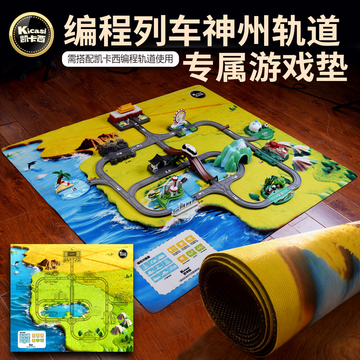 凯卡西编程轨道专属游戏毯图片