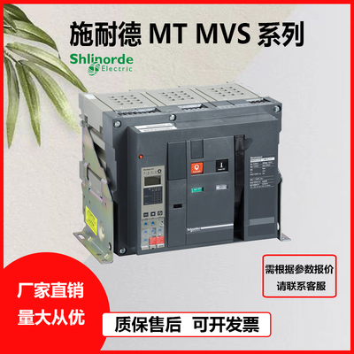 施耐德框架断路器MTMVS3P4P