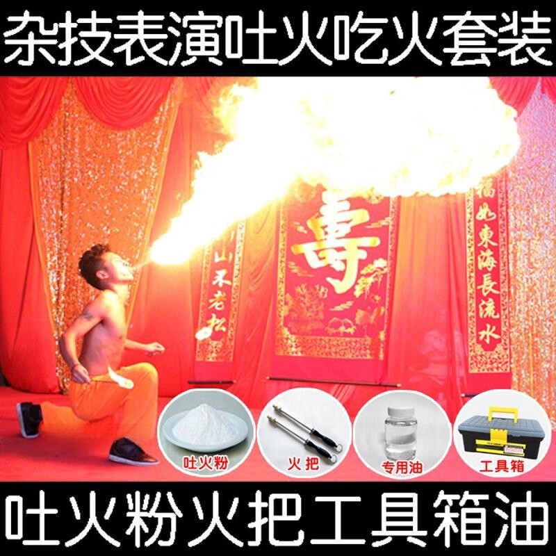 川剧变脸道具魔术杂技表演吐火粉套装道具专用油工具箱送吃火教程