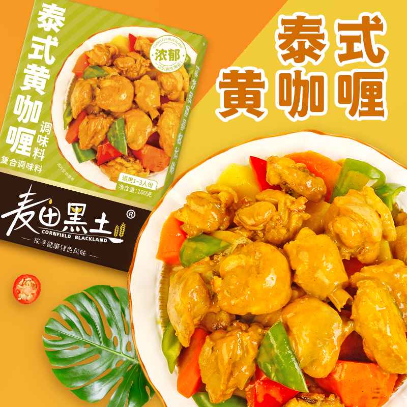 黄咖喱调味料麦田黑土