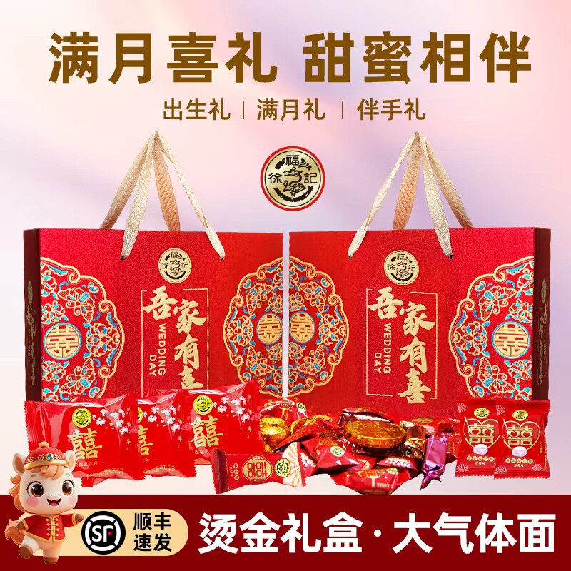 徐福记订婚喜糖大礼盒提亲上门聘礼结婚喜事专用糖果喜饼礼盒成品