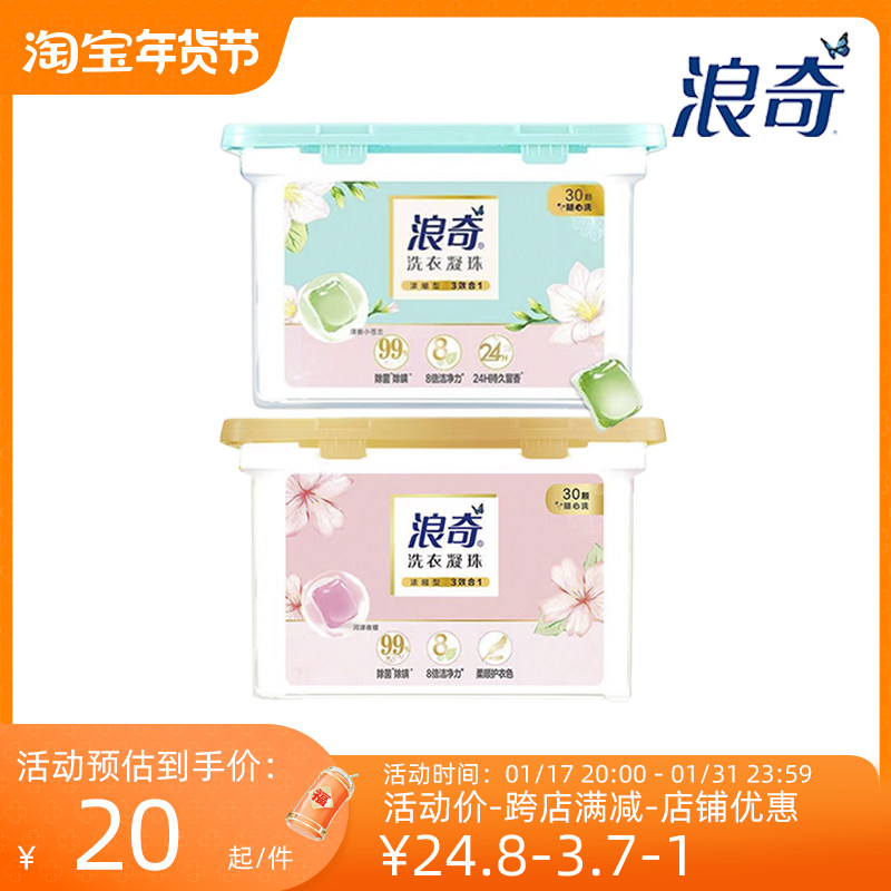 【50/30颗】浪奇洗衣凝珠洁净持久小苍兰樱花香除菌去渍除螨浓缩