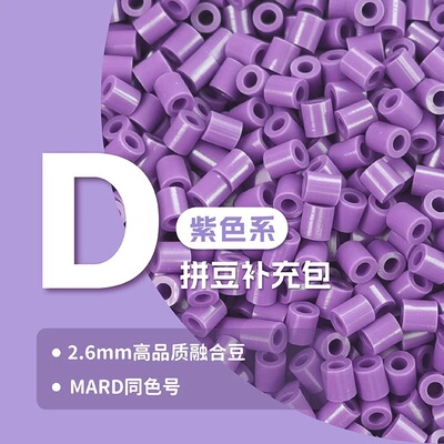 紫色系2.6mm拼豆补充包