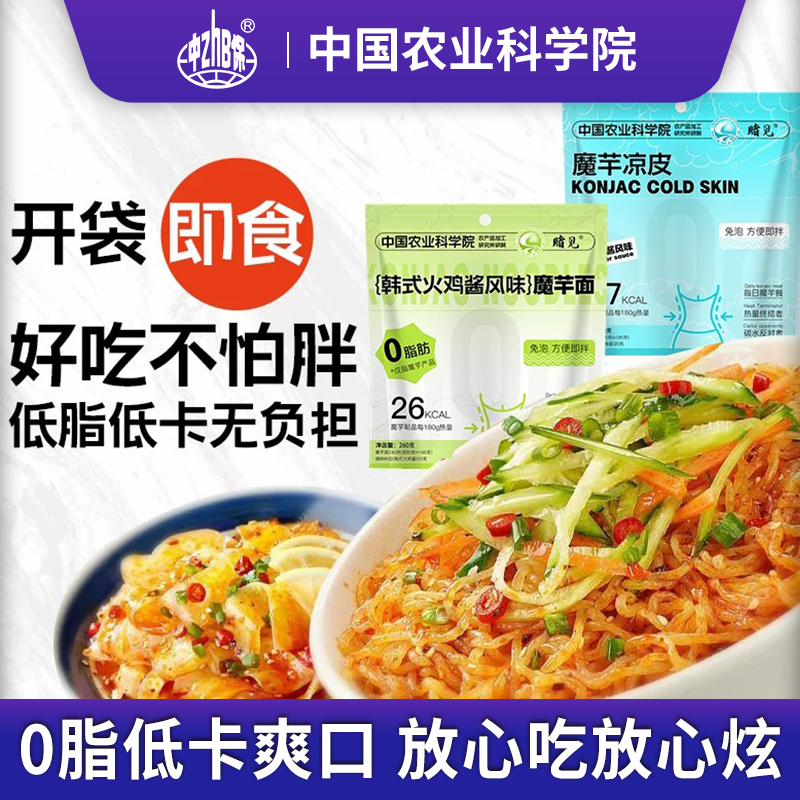 中国农科院魔芋面0减低脂热量肥餐即食凉面代餐凉皮速食零主食品