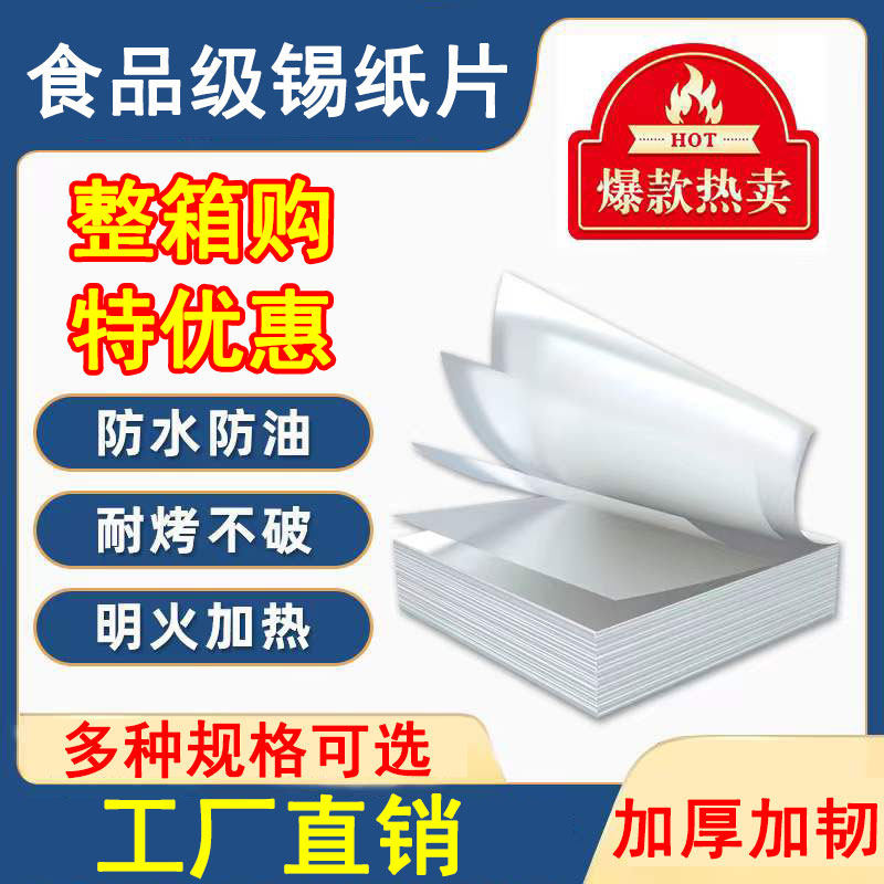 锡纸切片烧烤商用花甲粉烤鱼炸鸡空气炸锅家用食品级方片铝箔锡纸,厨房/烹饪用具,锡纸/油纸,淘宝优惠券,粉丝福利购,淘宝优惠卷
