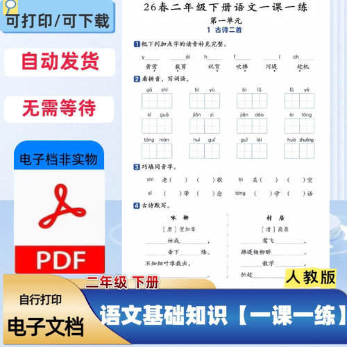 26新二三年级语文下册全册一课一练含答案1-8单元人教版PDF电子档